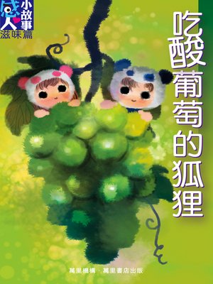 cover image of 吃酸葡萄的狐狸